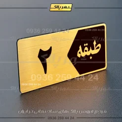 پلاک طبقات 2 - تصویر 32